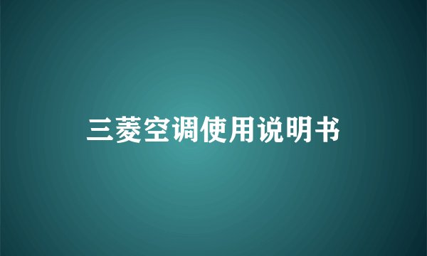 三菱空调使用说明书