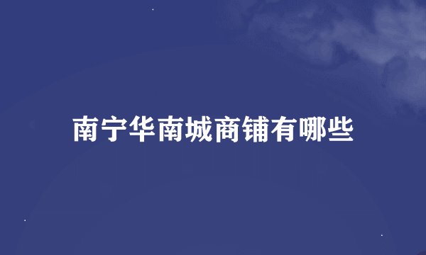 南宁华南城商铺有哪些