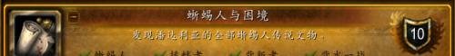 魔兽世界：蜥蜴人与困境成就怎么完成?-详细流程+图文指南?