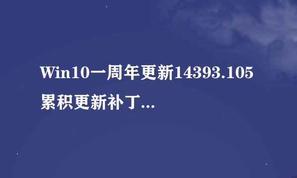 Win10一周年更新14393.105累积更新补丁KB3176938离线下载