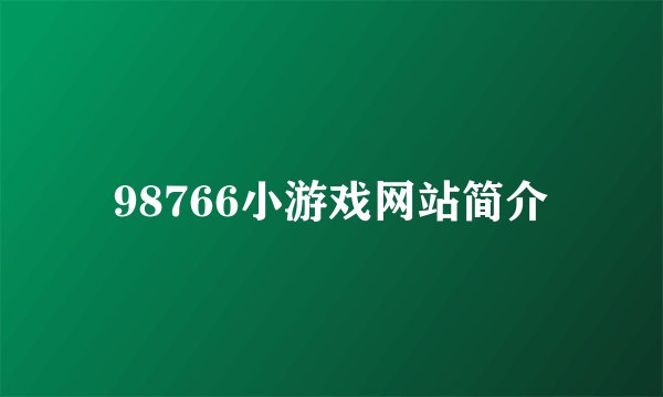 98766小游戏网站简介