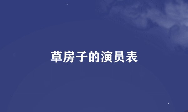 草房子的演员表