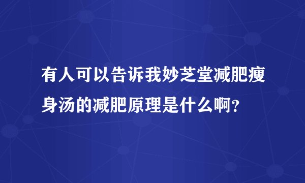有人可以告诉我妙芝堂减肥瘦身汤的减肥原理是什么啊？