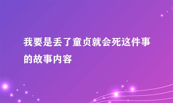 我要是丢了童贞就会死这件事的故事内容