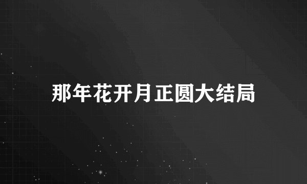那年花开月正圆大结局