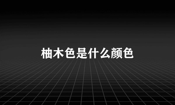 柚木色是什么颜色