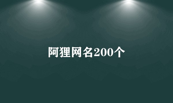 阿狸网名200个