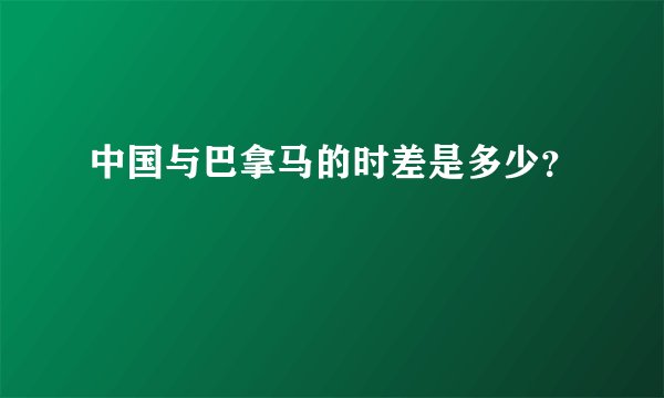 中国与巴拿马的时差是多少？