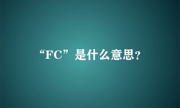 “FC”是什么意思？