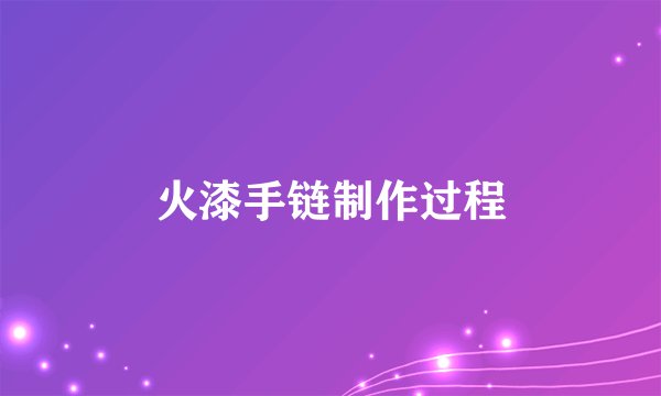火漆手链制作过程