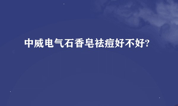 中威电气石香皂祛痘好不好?