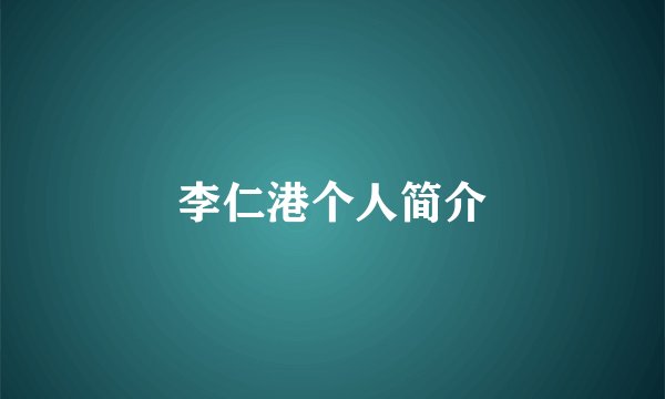 李仁港个人简介