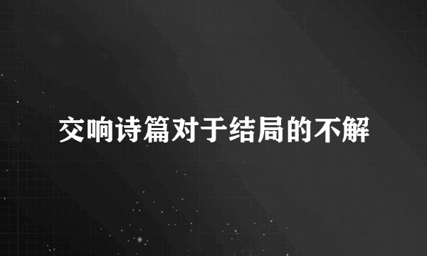 交响诗篇对于结局的不解