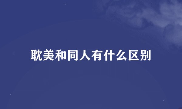 耽美和同人有什么区别