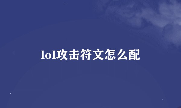 lol攻击符文怎么配