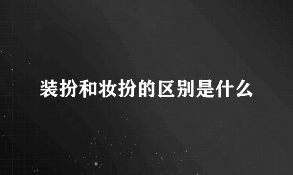 装扮和妆扮的区别是什么