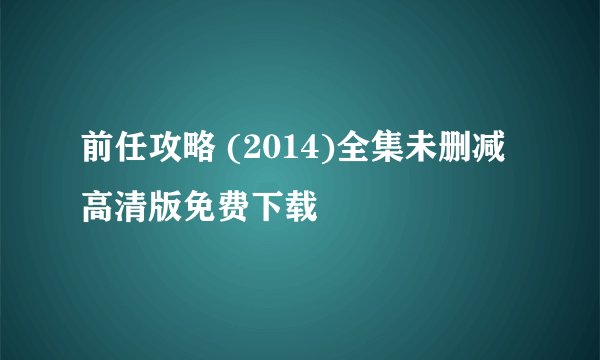 前任攻略 (2014)全集未删减高清版免费下载