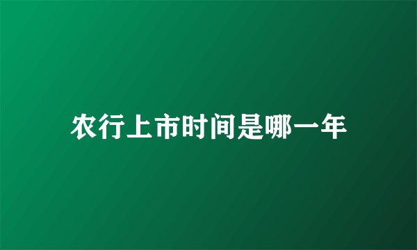 农行上市时间是哪一年