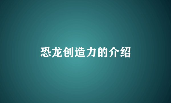 恐龙创造力的介绍