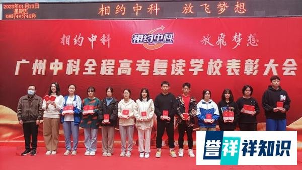 广州中科全程高考复读学校 2022—2023学年第四、五学月表彰大会