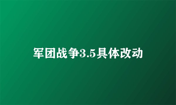 军团战争3.5具体改动
