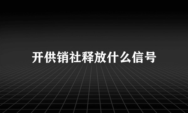 开供销社释放什么信号