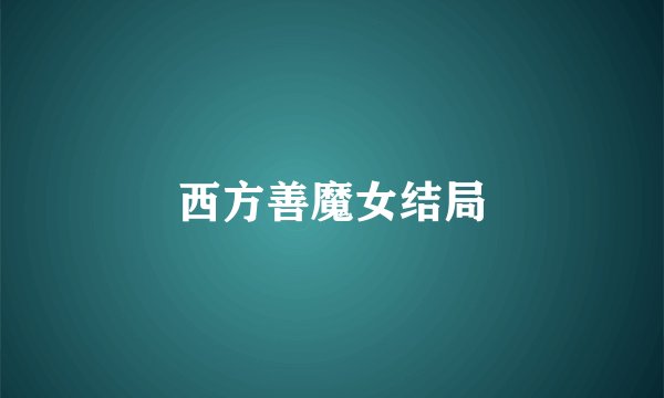 西方善魔女结局