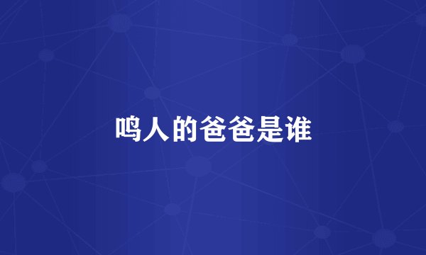 鸣人的爸爸是谁