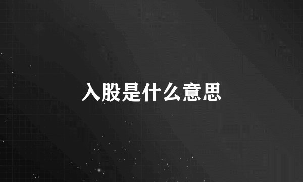 入股是什么意思