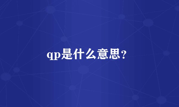 qp是什么意思？