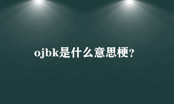 ojbk是什么意思梗？
