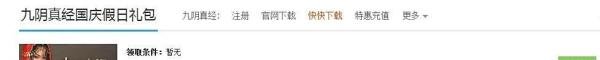 《九阴真经》国庆假日礼包如何领取和使用？