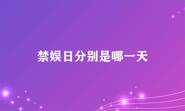禁娱日分别是哪一天