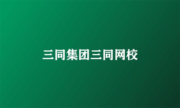 三同集团三同网校