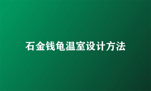 石金钱龟温室设计方法