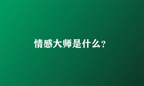 情感大师是什么？