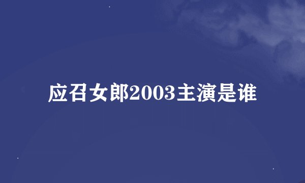 应召女郎2003主演是谁
