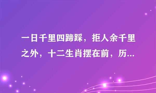 一日千里四蹄踩，拒人余千里之外，十二生肖摆在前，历来富贵三更梦，是什么意识