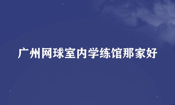 广州网球室内学练馆那家好