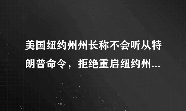 美国纽约州州长称不会听从特朗普命令，拒绝重启纽约州经济，会带来哪些影响？