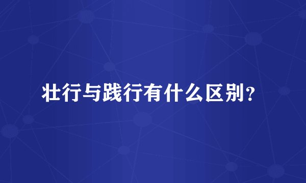 壮行与践行有什么区别？