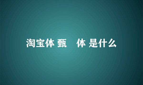 淘宝体 甄嬛体 是什么