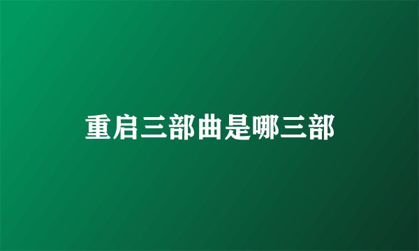 重启三部曲是哪三部