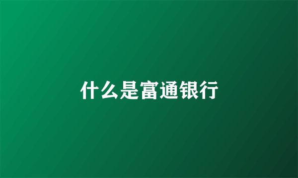 什么是富通银行