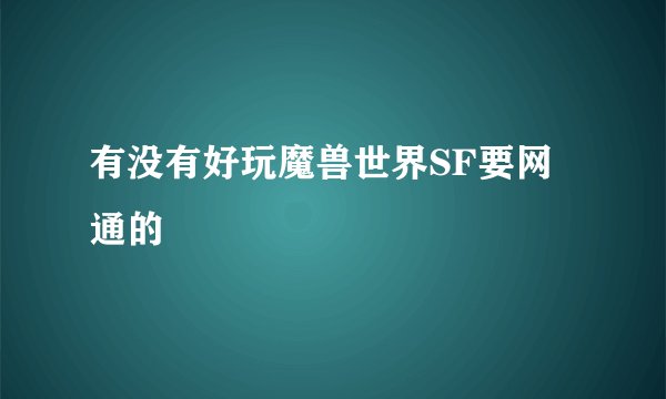 有没有好玩魔兽世界SF要网通的