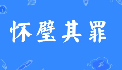 怀璧其罪比喻女生
