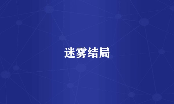 迷雾结局