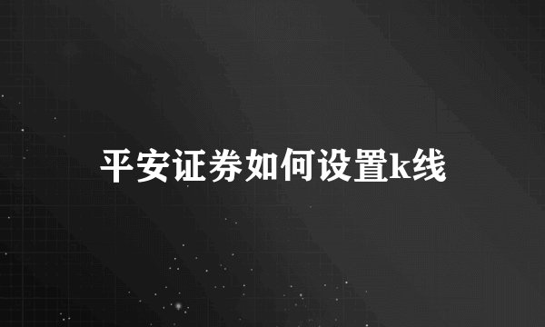 平安证券如何设置k线