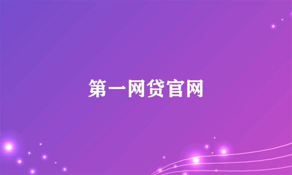 第一网贷官网