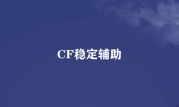 CF稳定辅助